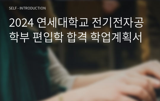 [편입학 합격증명] 2024학년도 연세대학교 일반편입학 전기전자공학부 학업계획서-합격증첨부