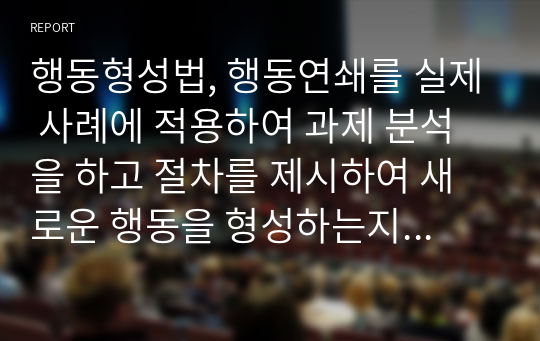 행동형성법, 행동연쇄를 실제 사례에 적용하여 과제 분석을 하고 절차를 제시하여 새로운 행동을 형성하는지 구체적으로 제시하세요.