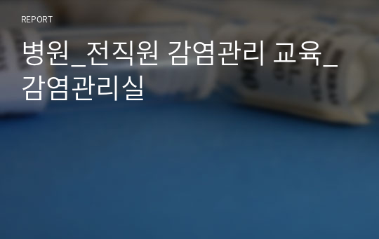 병원_전직원 감염관리 교육_감염관리실