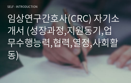 임상연구간호사(CRC) 자기소개서 (성장과정,지원동기,업무수행능력,협력,열정,사회활동)