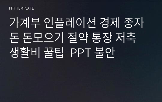 가계부 인플레이션 경제 종자돈 돈모으기 절약 통장 저축 생활비 꿀팁  PPT 불안