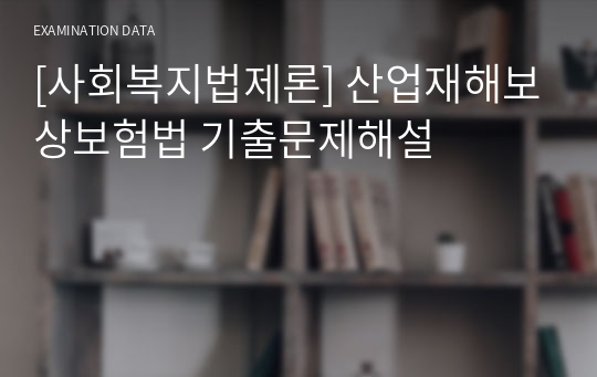 [사회복지법제론] 산업재해보상보험법 기출문제해설