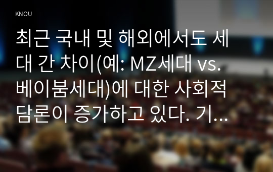 최근 국내 및 해외에서도 세대 간 차이(예: MZ세대 vs. 베이붐세대)에 대한 사회적 담론이 증가하고 있다. 기업이 세대 간 차이를 반영한 마케팅 활동을 펼치는 사례를 한 가지 찾아 제시하고(자신의 실제 경험 사례도 가능), 이 사례를 윤리론의 5가지 관점인 의무론, 권리론, 공리론, 정의론, 상대주의 관점 중 3가지에 적용하여 다각적으로 분석 및 논의하