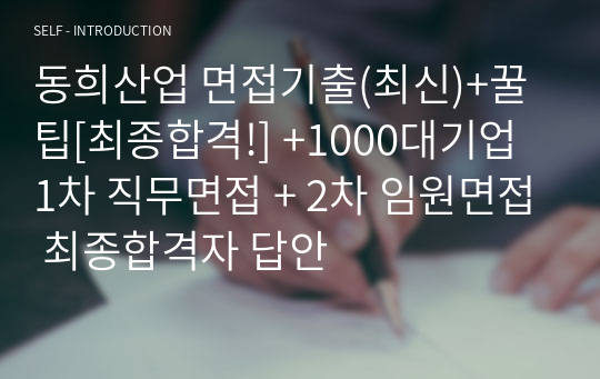 동희산업 면접기출(최신)+꿀팁[최종합격!] +1000대기업 1차 직무면접 + 2차 임원면접 최종합격자 답안