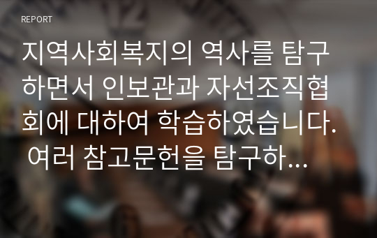 지역사회복지의 역사를 탐구하면서 인보관과 자선조직협회에 대하여 학습하였습니다. 여러 참고문헌을 탐구하여 인보관과 자선조직협회의 역할, 차이, 그리고 사회복지발달에 미친 영향을 조사하여 기술하세요.