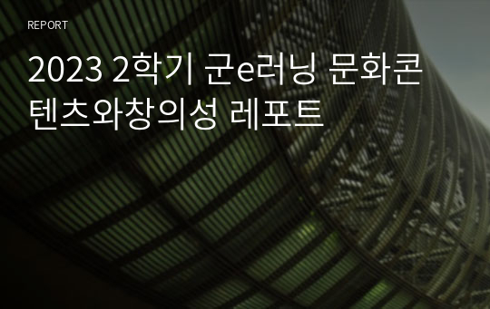 2023 2학기 군e러닝 문화콘텐츠와창의성 레포트