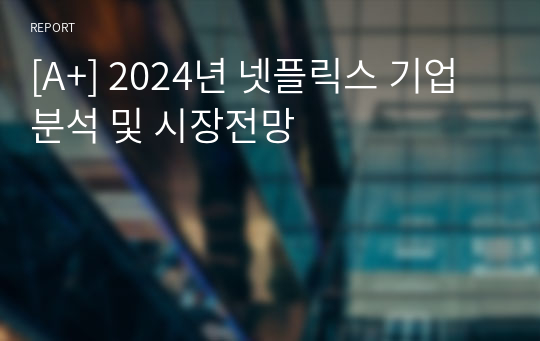 [A+] 2024년 넷플릭스 기업분석 및 시장전망