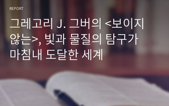 그레고리 J. 그버의 &lt;보이지 않는&gt;, 빛과 물질의 탐구가 마침내 도달한 세계