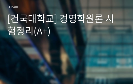 [건국대학교] 경영학원론 시험정리(A+)