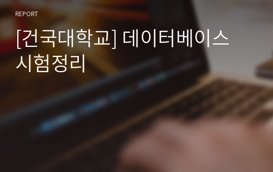 [건국대학교] 데이터베이스 시험정리