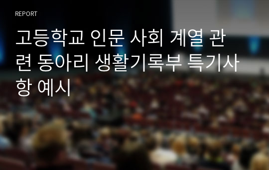 고등학교 인문 사회 계열 관련 동아리 생활기록부 특기사항 예시