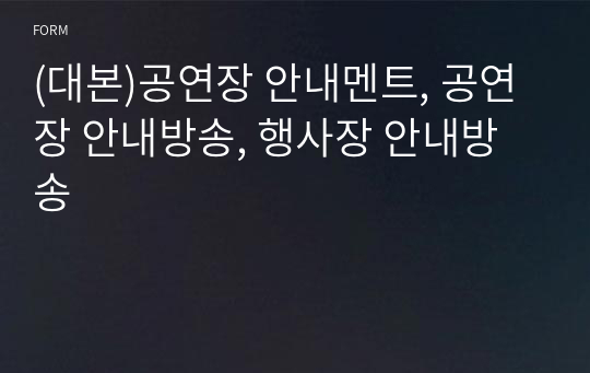 (대본)공연장 안내멘트, 공연장 안내방송, 행사장 안내방송