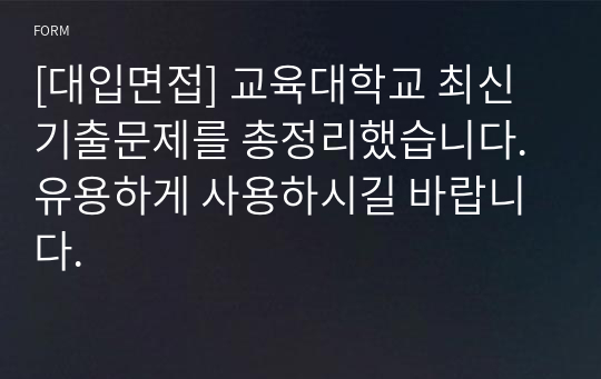 [대입면접] 교육대학교 최신 기출문제를 총정리했습니다. 유용하게 사용하시길 바랍니다.