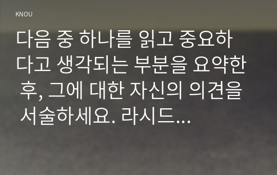 다음 중 하나를 읽고 중요하다고 생각되는 부분을 요약한 후, 그에 대한 자신의 의견을 서술하세요. 라시드 할리디, 팔레스타인 100년 전쟁(열린책들, 2021)