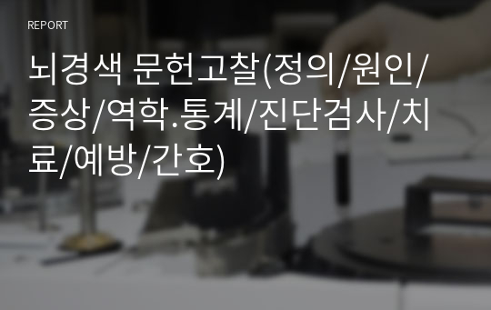 뇌경색 문헌고찰(정의/원인/증상/역학.통계/진단검사/치료/예방/간호)