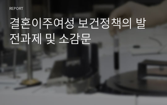 결혼이주여성 보건정책의 발전과제 및 소감문