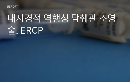 내시경적 역행성 담췌관 조영술, ERCP