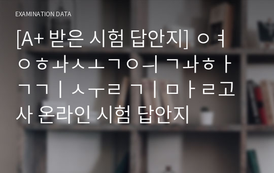 [A+ 받은 시험 답안지] 영화속의 과학기술 기말고사 온라인 시험 답안지