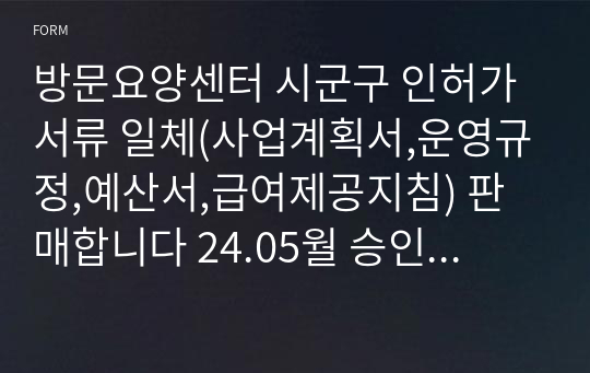 방문요양센터 시군구 인허가서류 일체(사업계획서,운영규정,예산서,급여제공지침) 판매합니다 24.05월 승인 자료 입니다!