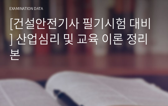 [건설안전기사 필기시험 대비] 산업심리 및 교육 이론 정리본