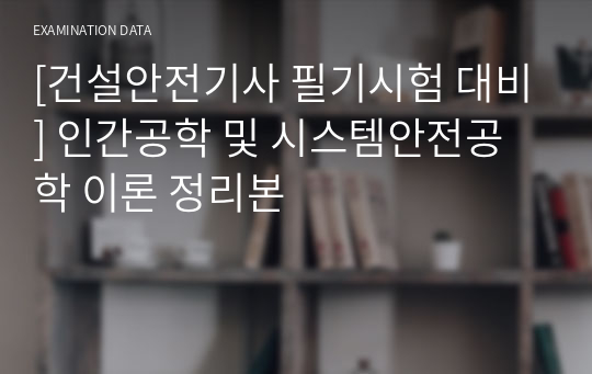 [건설안전기사 필기시험 대비] 인간공학 및 시스템안전공학 이론 정리본