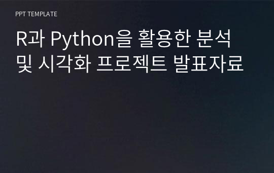 R과 Python을 활용한 분석 및 시각화 프로젝트 발표자료