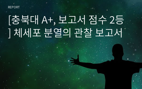 [충북대 A+, 보고서 점수 2등] 체세포 분열의 관찰 보고서