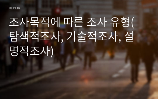 조사목적에 따른 조사 유형(탐색적조사, 기술적조사, 설명적조사)