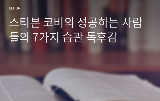 스티븐 코비의 성공하는 사람들의 7가지 습관 독후감