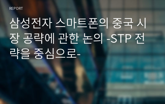 삼성전자 스마트폰의 중국 시장 공략에 관한 논의 -STP 전략을 중심으로-