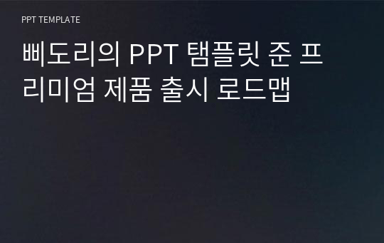 삐도리의 PPT 탬플릿 준 프리미엄 제품 출시 로드맵