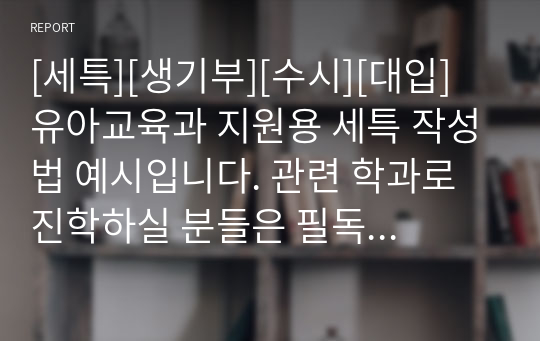 [세특][생기부][수시][대입] 유아교육과 지원용 세특 작성법 예시입니다. 관련 학과로 진학하실 분들은 필독바랍니다.