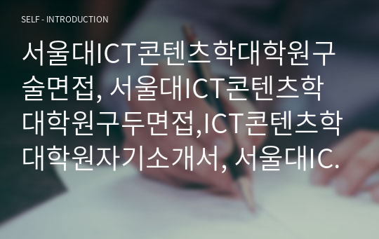 서울대ICT콘텐츠학대학원구술면접, 서울대ICT콘텐츠학대학원구두면접,ICT콘텐츠학대학원자기소개서, 서울대ICT콘텐츠학대학원연구계획서, ICT콘텐츠학대학원입학시험, 서울대학교ICT콘텐츠학대학원지원동기, 서울대학교ICT콘텐츠학대학원기출문제, 서울대ICT콘텐츠학대학원논술, 서울대학교ICT콘텐츠학대학원, 서울대ICT콘텐츠학대학원입시기출문제