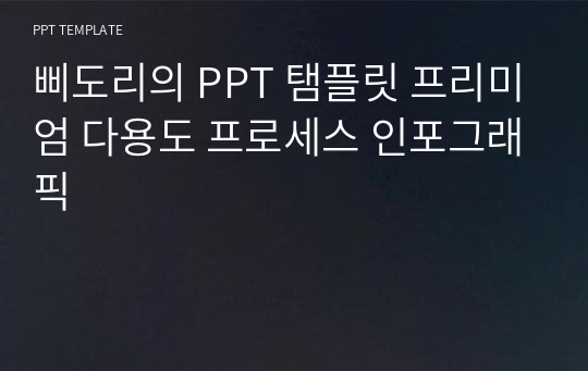 삐도리의 PPT 탬플릿 프리미엄 다용도 프로세스 인포그래픽