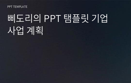 삐도리의 PPT 탬플릿 기업 사업 계획