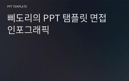 삐도리의 PPT 탬플릿 면접 인포그래픽