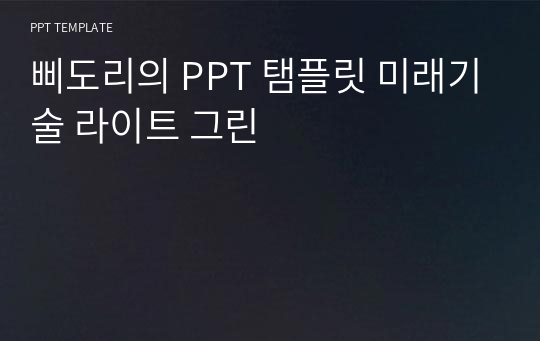 삐도리의 PPT 탬플릿 미래기술 라이트 그린