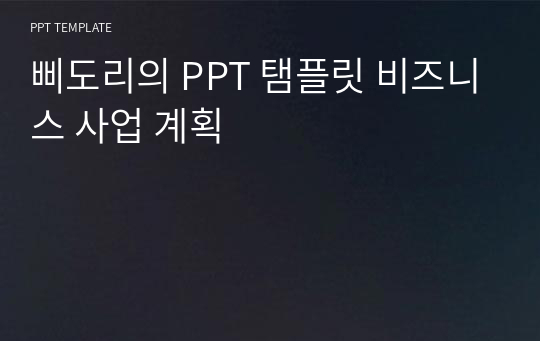 삐도리의 PPT 탬플릿 비즈니스 사업 계획