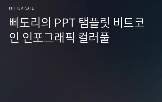 삐도리의 PPT 탬플릿 비트코인 인포그래픽 컬러풀