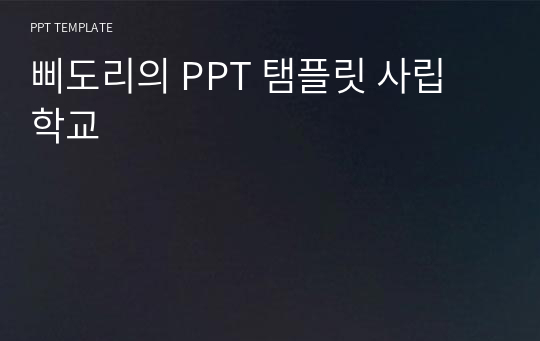 삐도리의 PPT 탬플릿 사립 학교