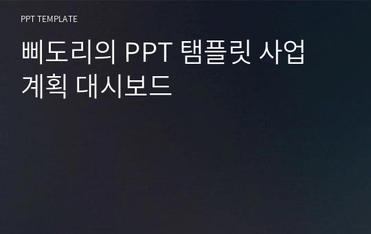 삐도리의 PPT 탬플릿 사업 계획 대시보드