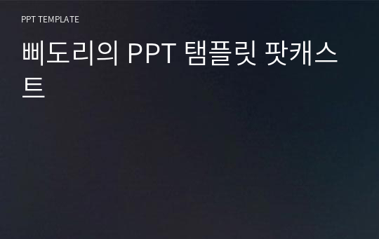 삐도리의 PPT 탬플릿 팟캐스트