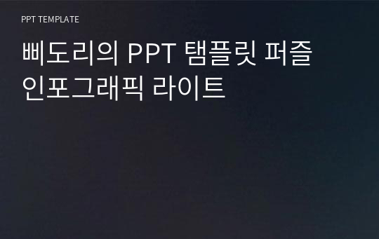 삐도리의 PPT 탬플릿 퍼즐 인포그래픽 라이트