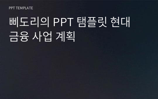 삐도리의 PPT 탬플릿 현대 금융 사업 계획