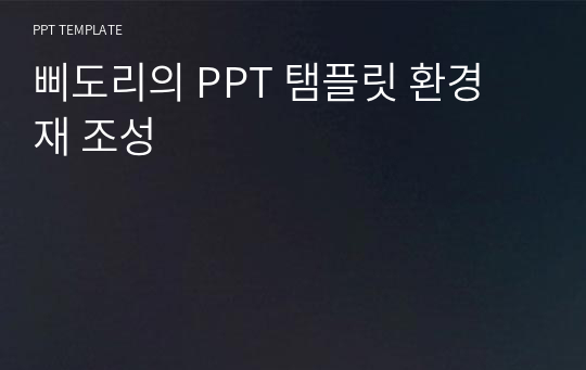 삐도리의 PPT 탬플릿 환경 재 조성