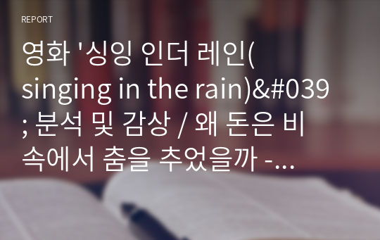 영화 &#039;싱잉 인더 레인(singing in the rain)&#039; 분석 및 감상 / 왜 돈은 비 속에서 춤을 추었을까 - &lt;singin&#039; in the rain&gt; 속 비의 상징성