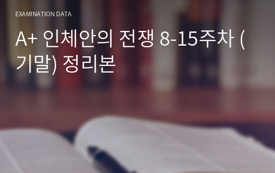 A+ 인체안의 전쟁 8-15주차 (기말) 정리본