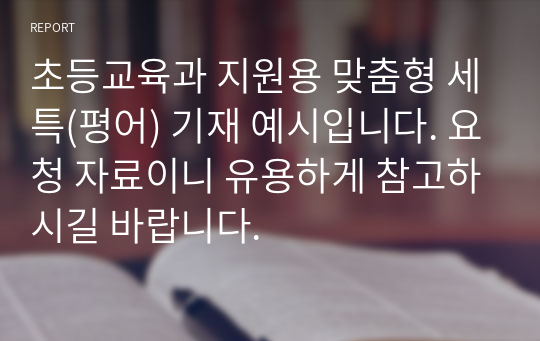 초등교육과 지원용 맞춤형 세특(평어) 기재 예시입니다. 요청 자료이니 유용하게 참고하시길 바랍니다.