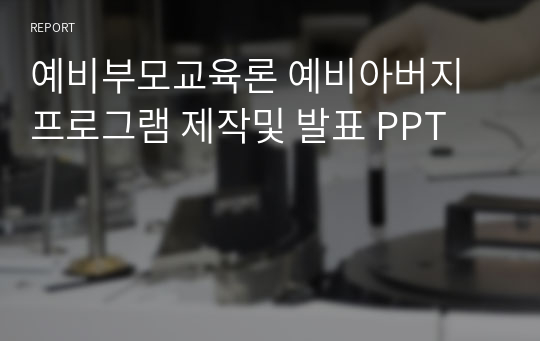 예비부모교육론 예비아버지프로그램 제작및 발표 PPT