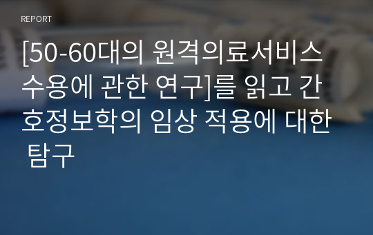 [50-60대의 원격의료서비스 수용에 관한 연구]를 읽고 간호정보학의 임상 적용에 대한 탐구